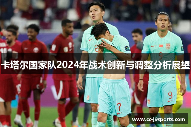 卡塔尔国家队2024年战术创新与调整分析展望