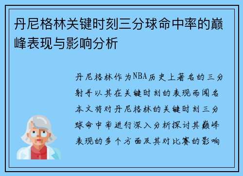 丹尼格林关键时刻三分球命中率的巅峰表现与影响分析