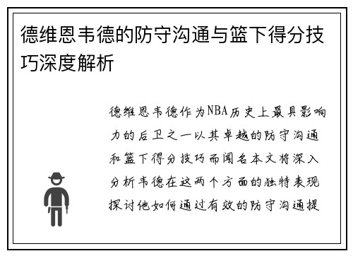 德维恩韦德的防守沟通与篮下得分技巧深度解析