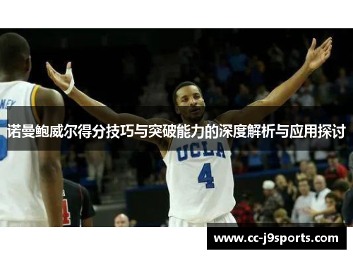 诺曼鲍威尔得分技巧与突破能力的深度解析与应用探讨