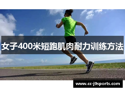 女子400米短跑肌肉耐力训练方法
