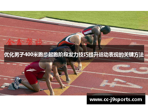优化男子400米跑步起跑阶段发力技巧提升运动表现的关键方法