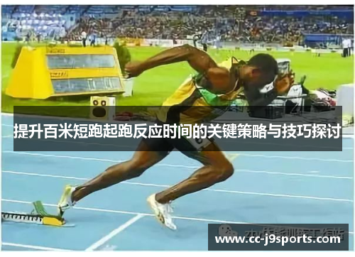 提升百米短跑起跑反应时间的关键策略与技巧探讨