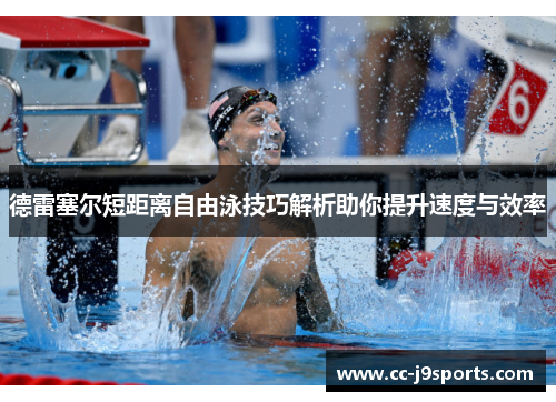 德雷塞尔短距离自由泳技巧解析助你提升速度与效率