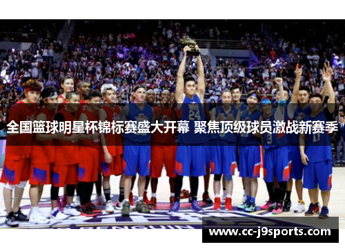 全国篮球明星杯锦标赛盛大开幕 聚焦顶级球员激战新赛季