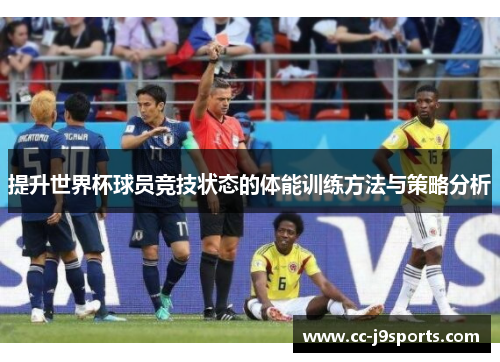 提升世界杯球员竞技状态的体能训练方法与策略分析