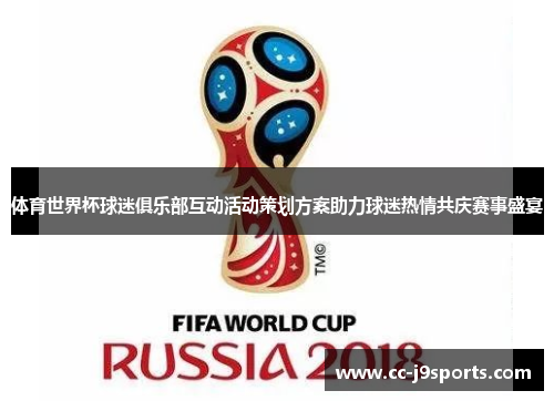 体育世界杯球迷俱乐部互动活动策划方案助力球迷热情共庆赛事盛宴