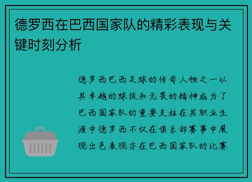 德罗西在巴西国家队的精彩表现与关键时刻分析