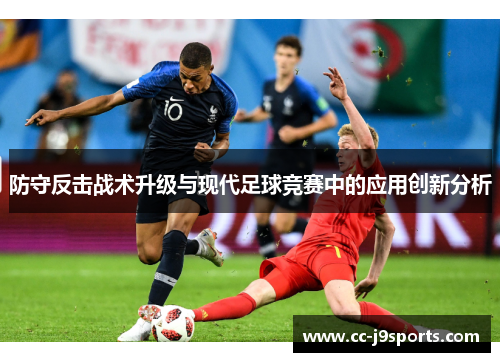 防守反击战术升级与现代足球竞赛中的应用创新分析