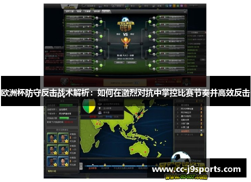 欧洲杯防守反击战术解析：如何在激烈对抗中掌控比赛节奏并高效反击