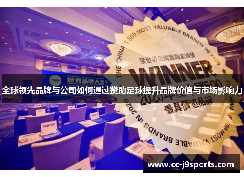 全球领先品牌与公司如何通过赞助足球提升品牌价值与市场影响力