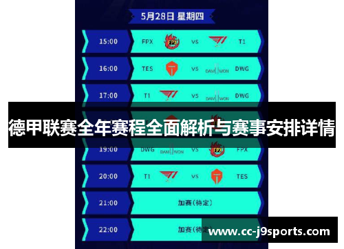 德甲联赛全年赛程全面解析与赛事安排详情