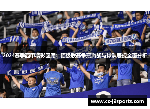 2024赛季西甲精彩回顾：顶级联赛争冠激战与球队表现全面分析