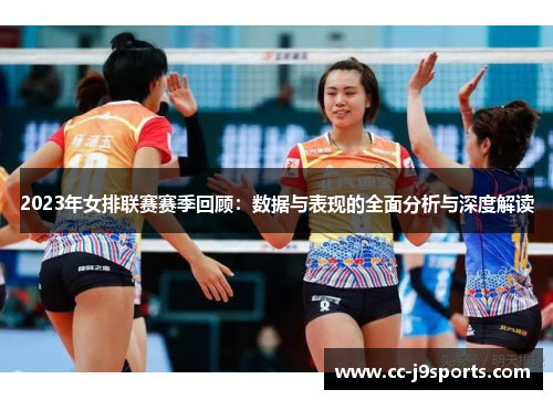2023年女排联赛赛季回顾：数据与表现的全面分析与深度解读