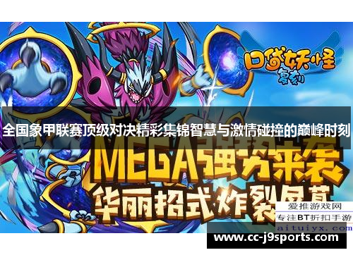 全国象甲联赛顶级对决精彩集锦智慧与激情碰撞的巅峰时刻
