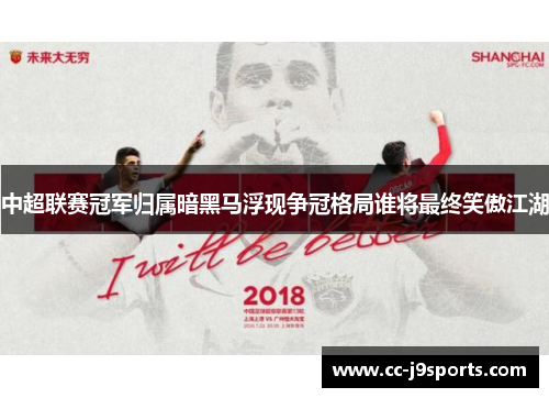 中超联赛冠军归属暗黑马浮现争冠格局谁将最终笑傲江湖