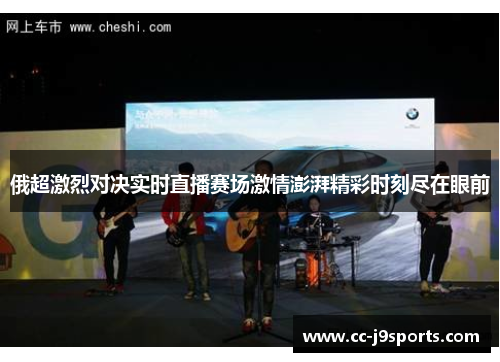 俄超激烈对决实时直播赛场激情澎湃精彩时刻尽在眼前