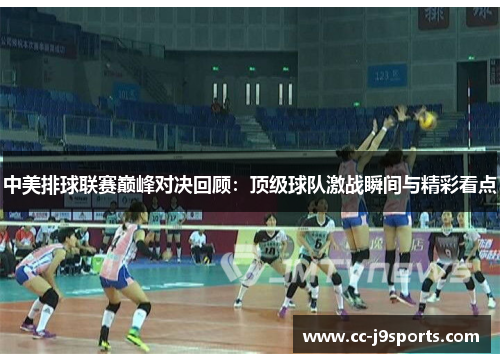 中美排球联赛巅峰对决回顾：顶级球队激战瞬间与精彩看点