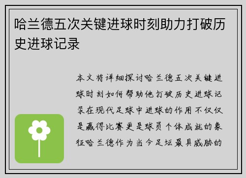 哈兰德五次关键进球时刻助力打破历史进球记录