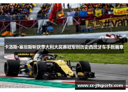 卡洛斯·塞恩斯斩获意大利大奖赛冠军创历史西班牙车手新篇章