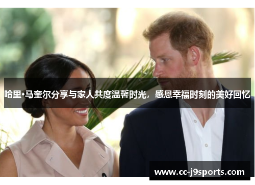 哈里·马奎尔分享与家人共度温馨时光，感恩幸福时刻的美好回忆
