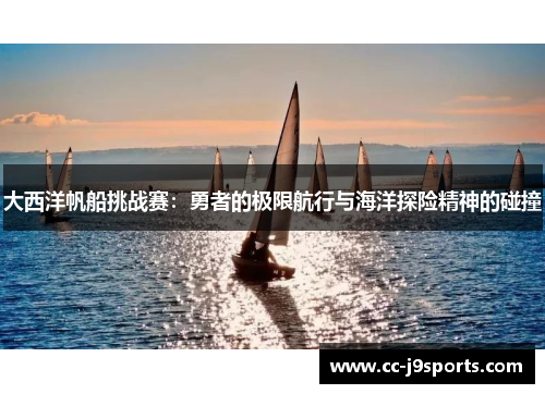 大西洋帆船挑战赛：勇者的极限航行与海洋探险精神的碰撞