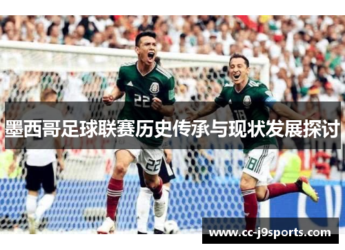 墨西哥足球联赛历史传承与现状发展探讨