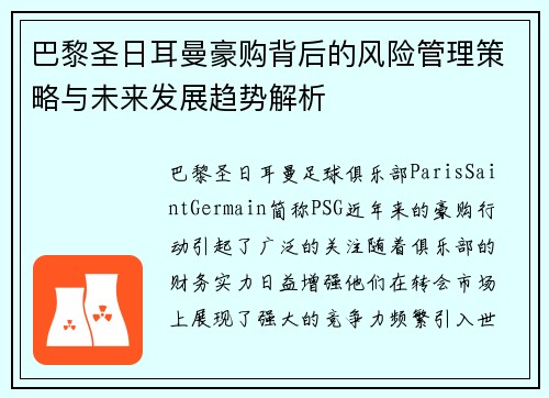 巴黎圣日耳曼豪购背后的风险管理策略与未来发展趋势解析