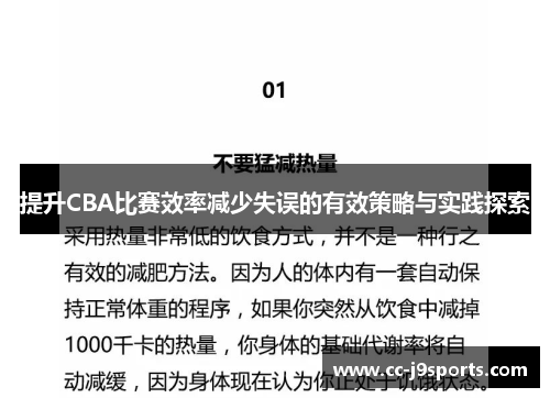 提升CBA比赛效率减少失误的有效策略与实践探索