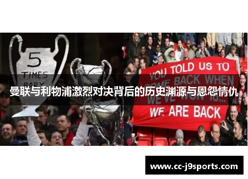 曼联与利物浦激烈对决背后的历史渊源与恩怨情仇