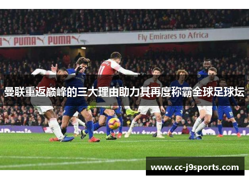 曼联重返巅峰的三大理由助力其再度称霸全球足球坛
