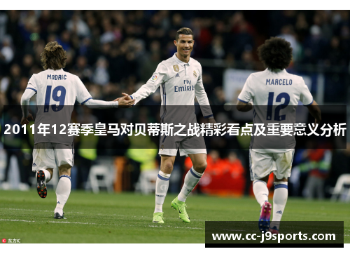2011年12赛季皇马对贝蒂斯之战精彩看点及重要意义分析