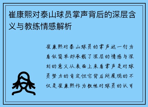 崔康熙对泰山球员掌声背后的深层含义与教练情感解析