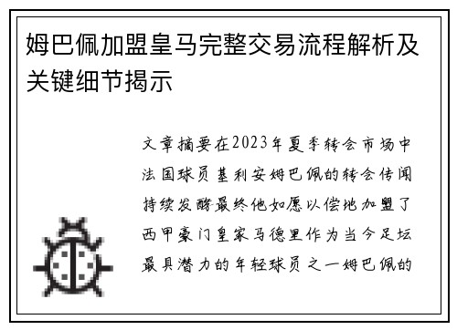 姆巴佩加盟皇马完整交易流程解析及关键细节揭示