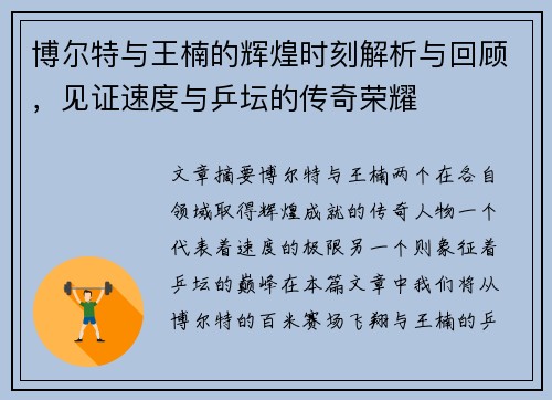 博尔特与王楠的辉煌时刻解析与回顾，见证速度与乒坛的传奇荣耀