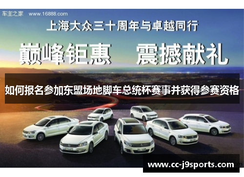如何报名参加东盟场地脚车总统杯赛事并获得参赛资格