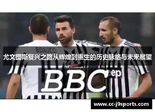 尤文图斯复兴之路从辉煌到重生的历史脉络与未来展望