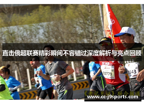直击俄超联赛精彩瞬间不容错过深度解析与亮点回顾
