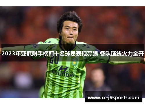 2023年亚冠射手榜前十名球员表现亮眼 各队锋线火力全开