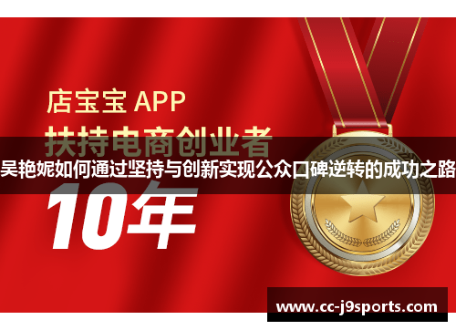 吴艳妮如何通过坚持与创新实现公众口碑逆转的成功之路