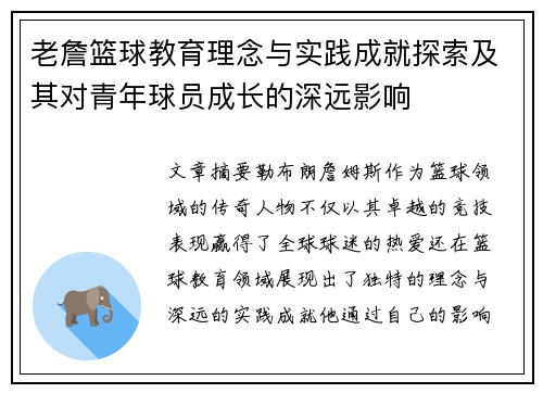 老詹篮球教育理念与实践成就探索及其对青年球员成长的深远影响