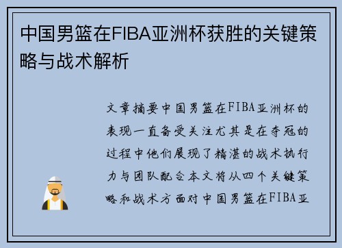 中国男篮在FIBA亚洲杯获胜的关键策略与战术解析