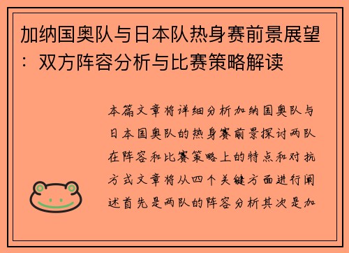 加纳国奥队与日本队热身赛前景展望：双方阵容分析与比赛策略解读