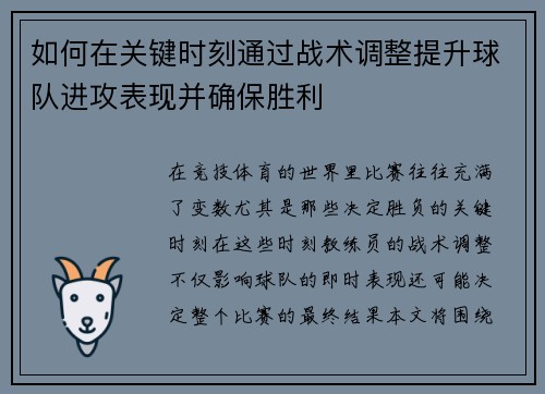 如何在关键时刻通过战术调整提升球队进攻表现并确保胜利