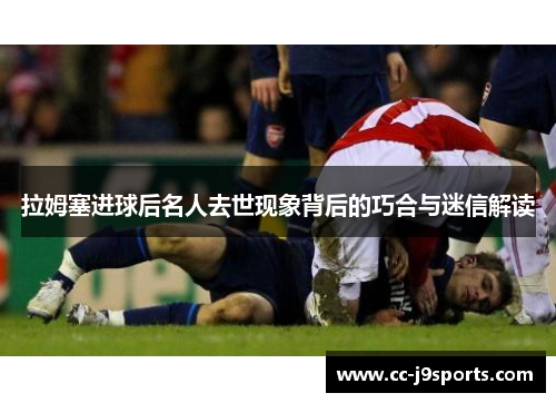拉姆塞进球后名人去世现象背后的巧合与迷信解读