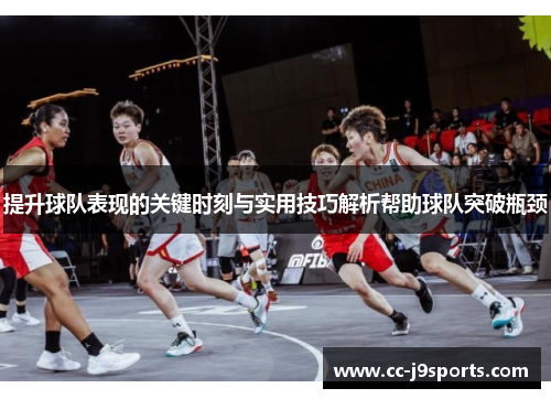 提升球队表现的关键时刻与实用技巧解析帮助球队突破瓶颈