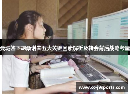 曼城签下胡桑诺夫五大关键因素解析及转会背后战略考量