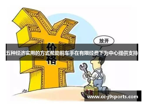 五种经济实用的方式帮助前车手在有限经费下为中心提供支持