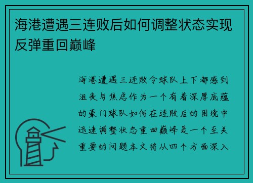 海港遭遇三连败后如何调整状态实现反弹重回巅峰