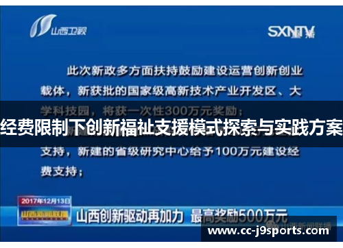 经费限制下创新福祉支援模式探索与实践方案